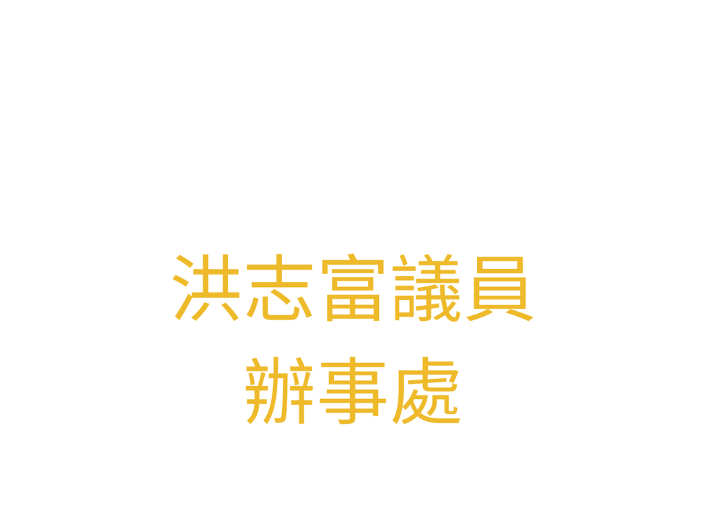 Office of District Council Member Hung Chi Fu, Tommy (Open Soon) North District Council Mr. Hung Chi-fu’s office