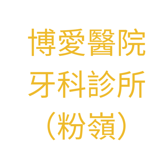 Visit Pok Oi Hospital Dental Clinic (Fanling) (Open Soon) detail page